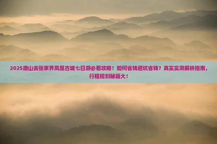 唐山去张家界凤凰古城七日游