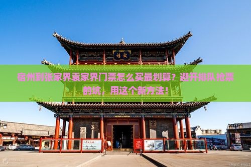 宿州到张家界袁家界门票