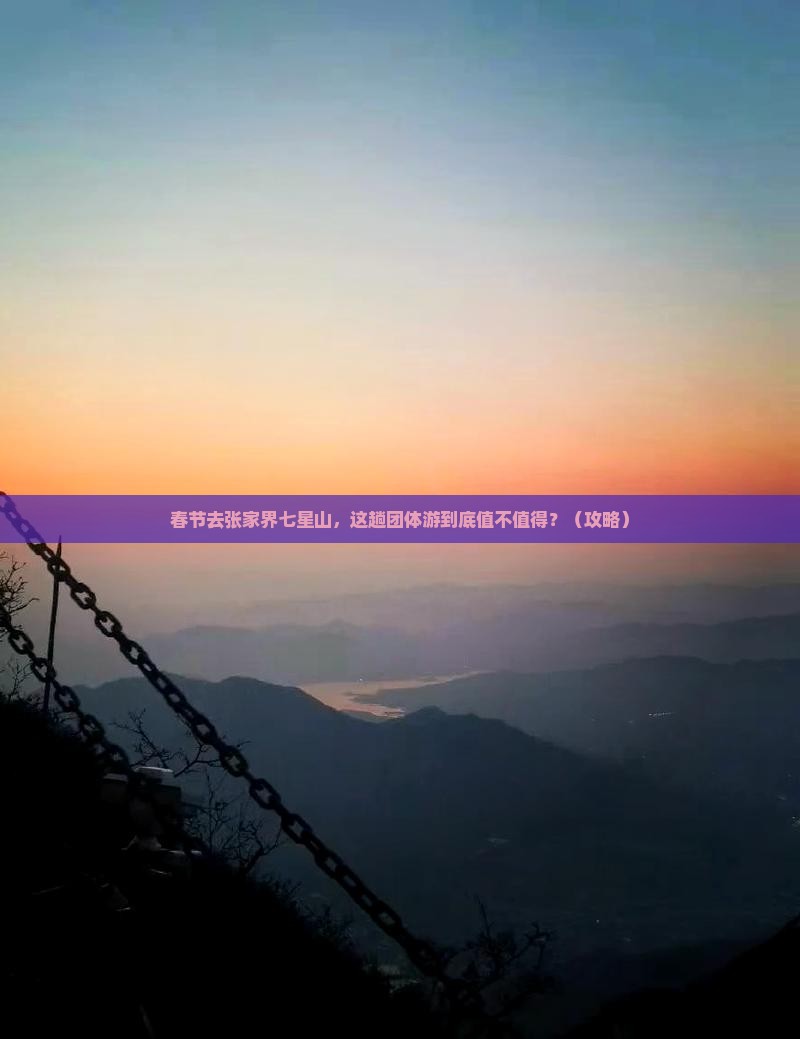 春节到张家界七星山团体旅游