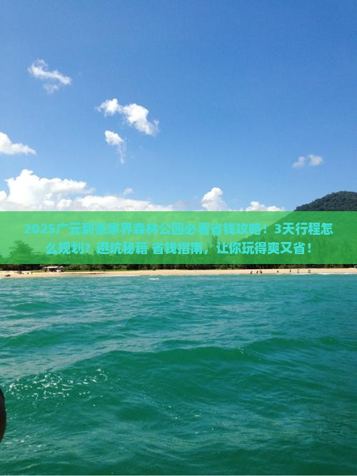 广元到张家界森林公园攻略