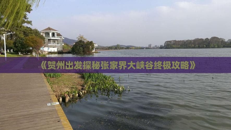 《贺州出发探秘张家界大峡谷终极攻略》