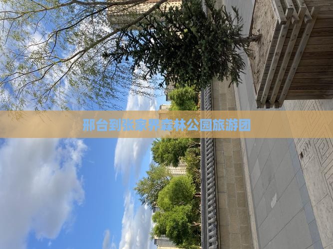 邢台到张家界森林公园旅游团