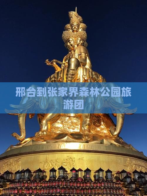 邢台到张家界森林公园旅游团