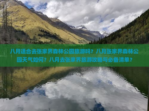 八月适合去张家界森林公园旅游吗？八月张家界森林公园天气如何？八月去张家界旅游攻略与必备清单？