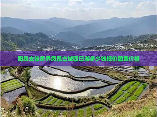 阳泉去张家界凤凰古城四日游多少钱报价团费价格