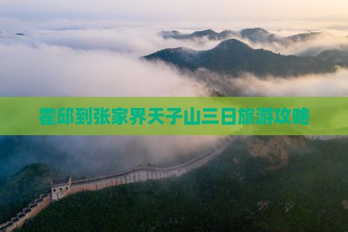 霍邱到张家界天子山三日旅游攻略