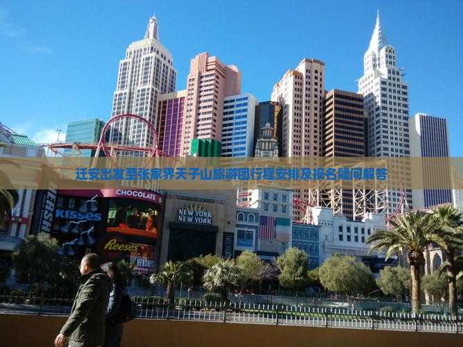 迁安出发至张家界天子山旅游团行程安排及报名疑问解答