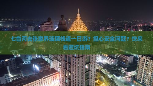 七台河去张家界玻璃栈道一日游？担心安全问题？快来看避坑指南