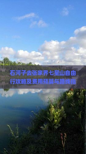 石河子去张家界七星山自由行攻略及费用预算与路线指南