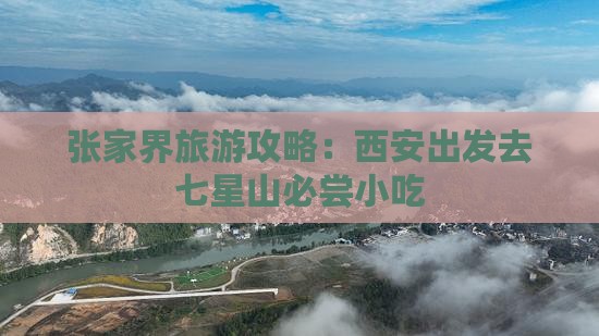 张家界旅游攻略：西安出发去七星山必尝小吃