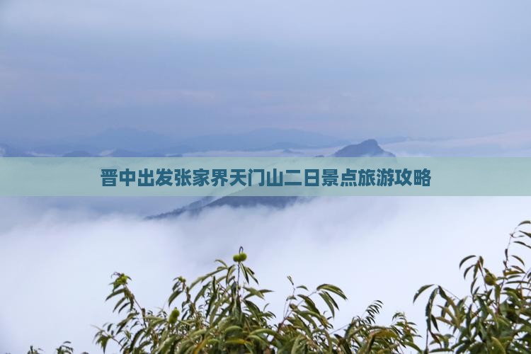 晋中出发张家界天门山二日景点旅游攻略