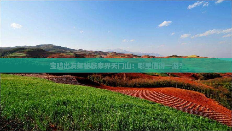 宝鸡出发探秘张家界天门山：哪里值得一游？
