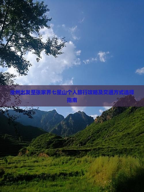 池州出发至张家界七星山个人旅行攻略及交通方式选择指南