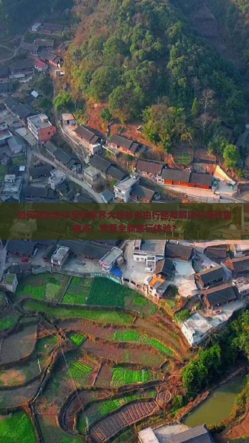 如何规划长沙至张家界大峡谷自由行路犀解决交通住宿痛点，享受全新旅行体验？