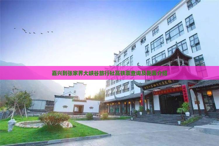 嘉兴到张家界大峡谷旅行社高铁票查询及距离介绍