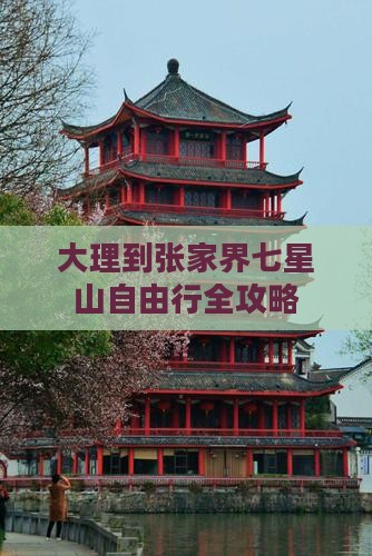 大理到张家界七星山自由行全攻略