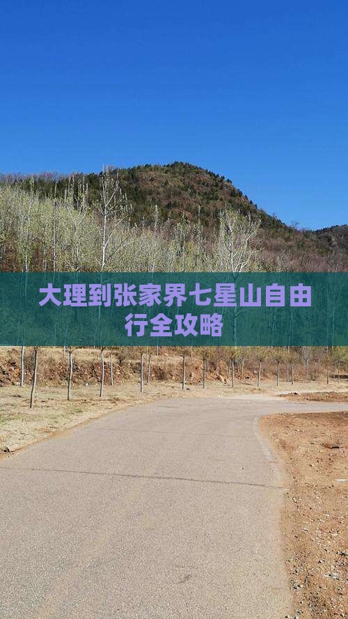 大理到张家界七星山自由行全攻略