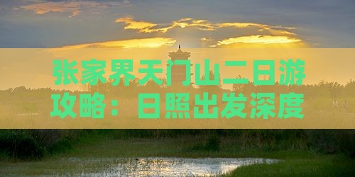 张家界天门山二日游攻略：日照出发深度游