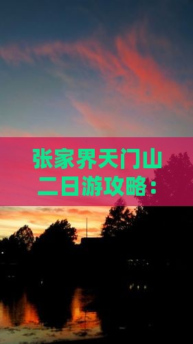 张家界天门山二日游攻略：日照出发深度游