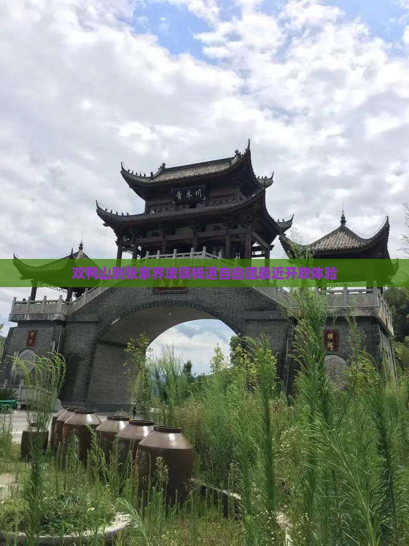 双鸭山到张家界玻璃栈道自由团最近开放体验