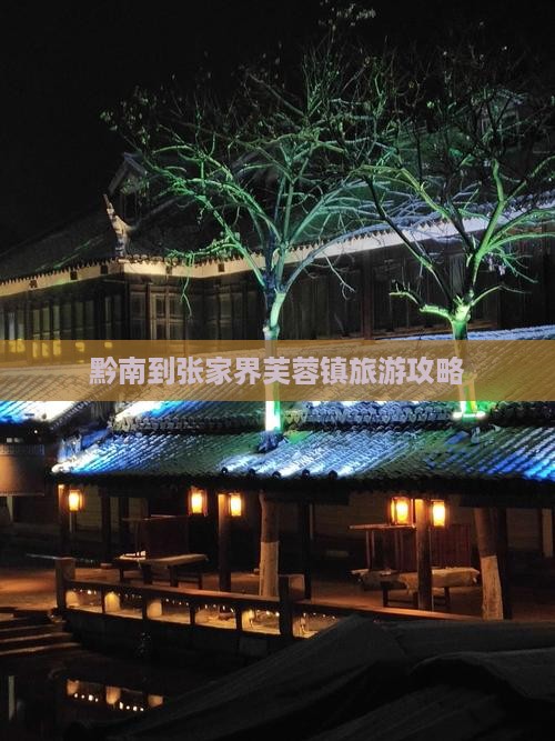 黔南到张家界芙蓉镇旅游攻略