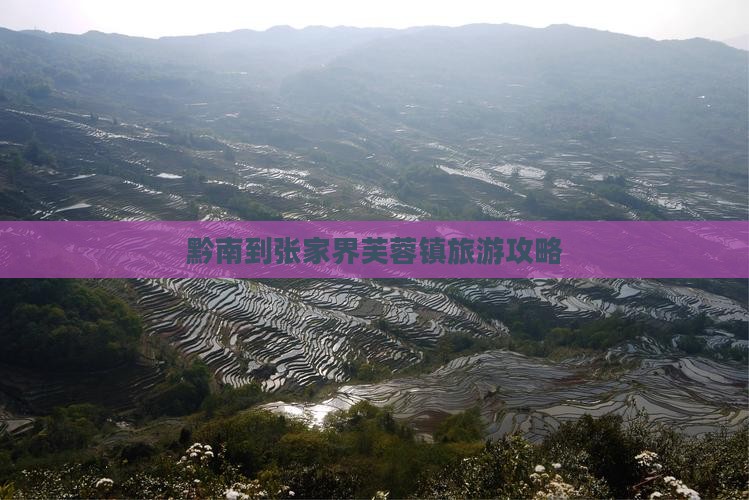 黔南到张家界芙蓉镇旅游攻略