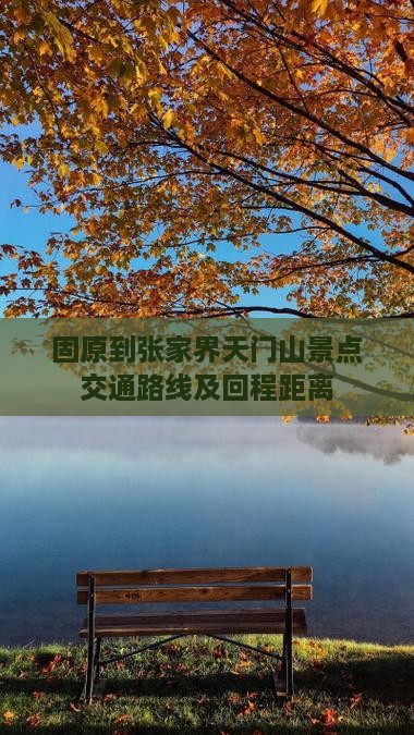固原到张家界天门山景点交通路线及回程距离