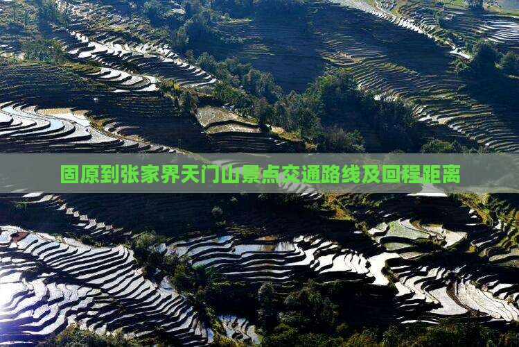 固原到张家界天门山景点交通路线及回程距离