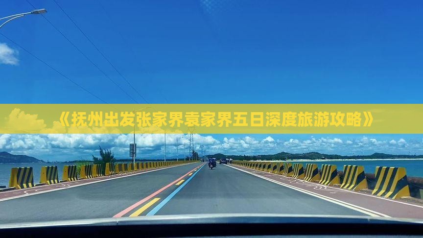 《抚州出发张家界袁家界五日深度旅游攻略》