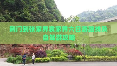 荆门到张家界袁家界六日游路线及自驾游攻略