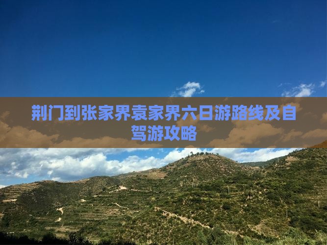 荆门到张家界袁家界六日游路线及自驾游攻略