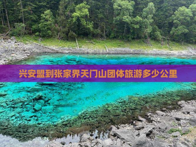 兴安盟到张家界天门山团体旅游多少公里