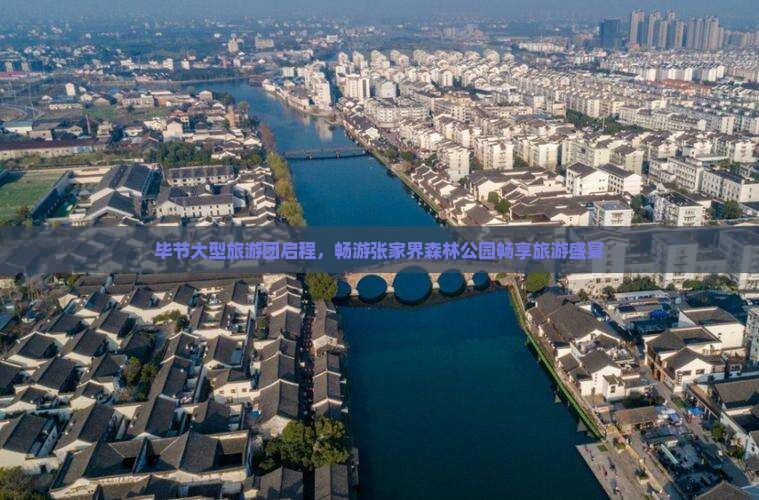 毕节大型旅游团启程，畅游张家界森林公园畅享旅游盛宴