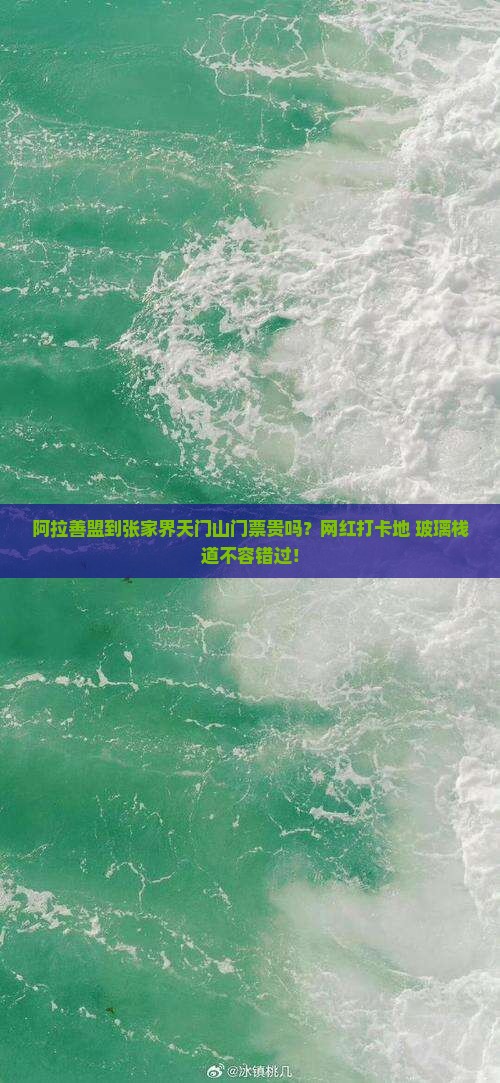 阿拉善盟到张家界天门山门票贵吗？网红打卡地+玻璃栈道不容错过！