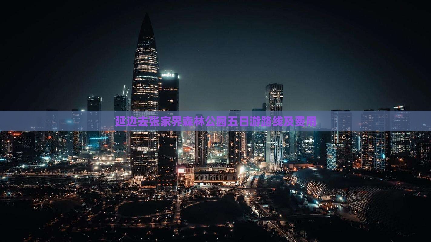 延边去张家界森林公园五日游路线及费用