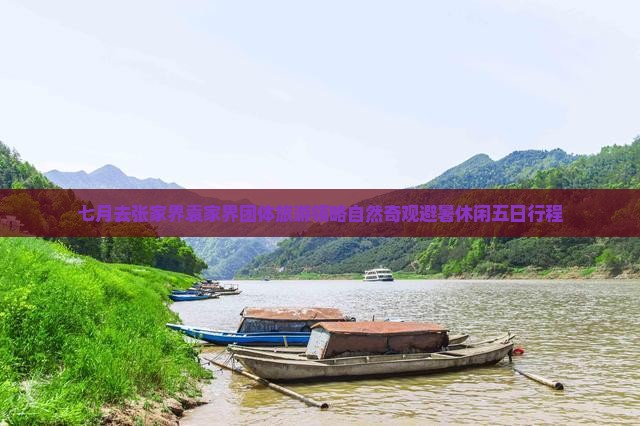 七月去张家界袁家界团体旅游领略自然奇观避暑休闲五日行程