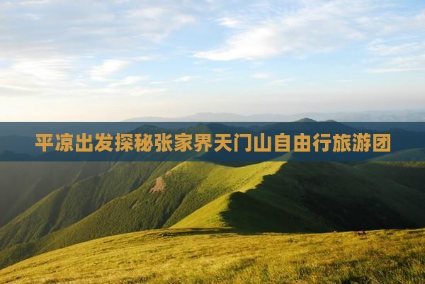 平凉出发探秘张家界天门山自由行旅游团