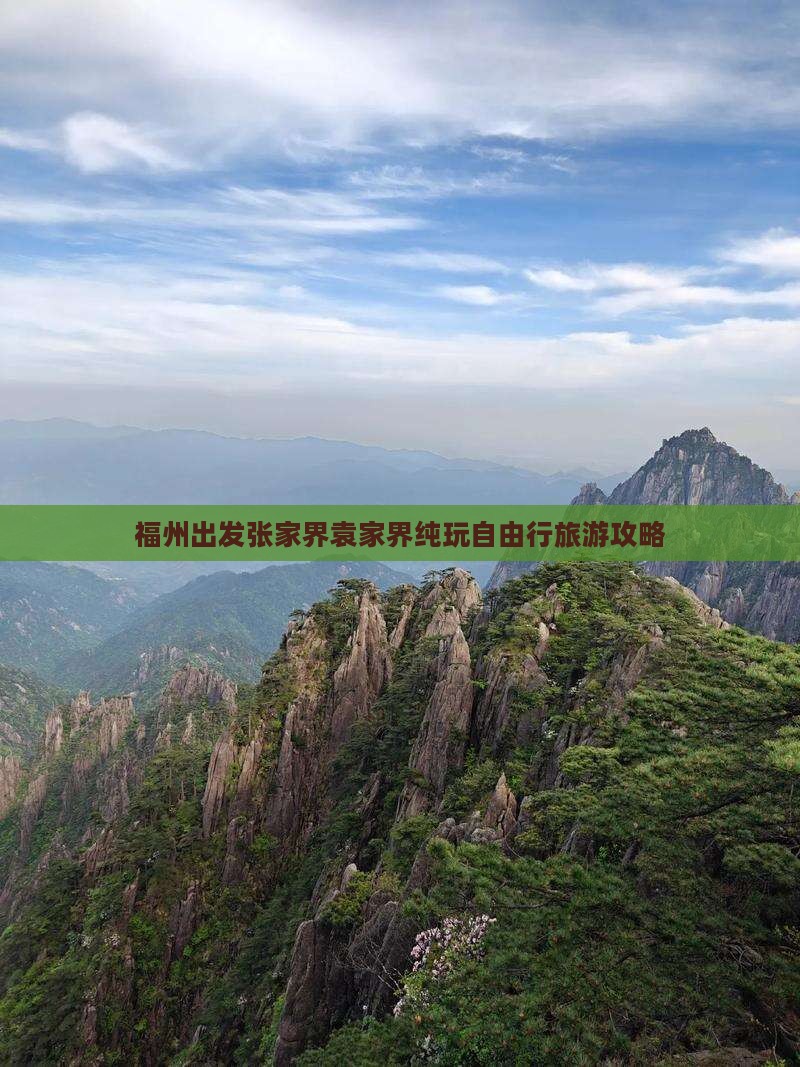 福州出发张家界袁家界纯玩自由行旅游攻略