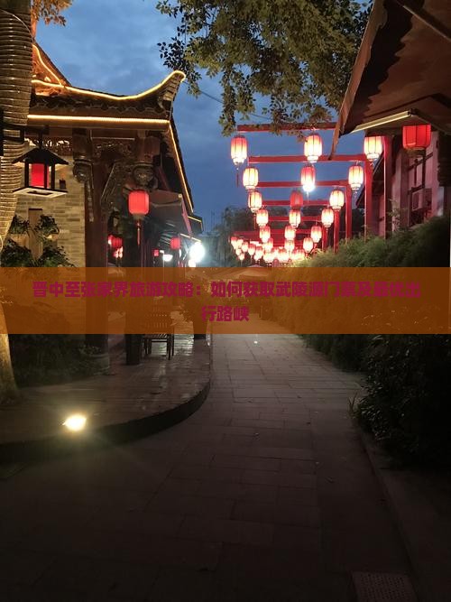 晋中至张家界旅游攻略：如何获取武陵源门票及最优出行路峡