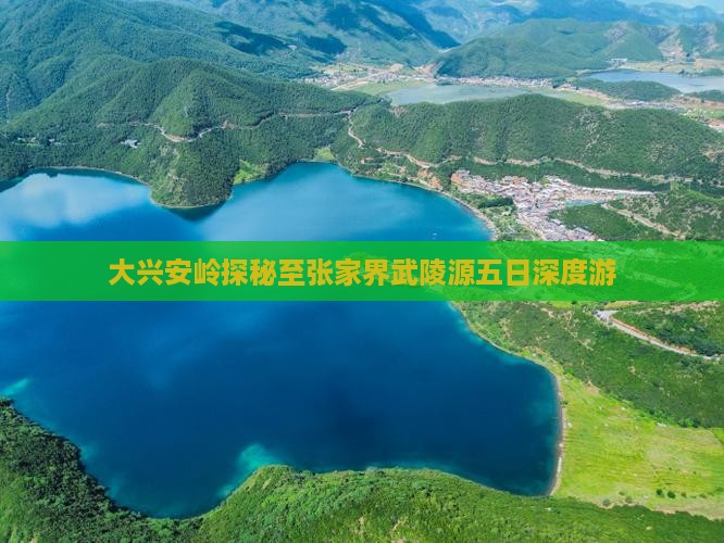 大兴安岭探秘至张家界武陵源五日深度游