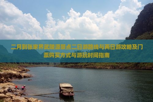 二月到张家界武陵源景点二日游路线与两日游攻略及门票购买方式与游玩时间指南