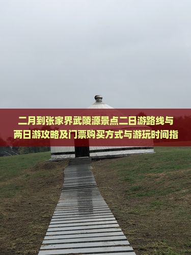 二月到张家界武陵源景点二日游路线与两日游攻略及门票购买方式与游玩时间指南