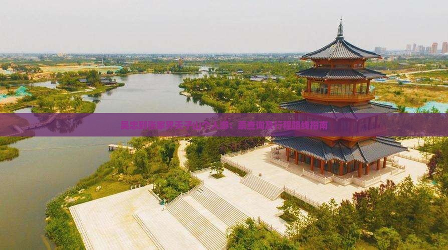 吴忠到张家界天子山个人游：票查询及行程路线指南