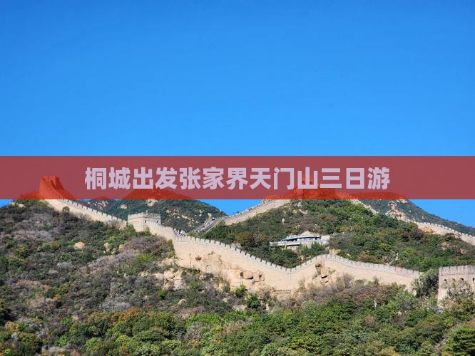 桐城出发张家界天门山三日游