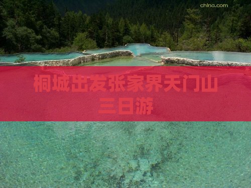 桐城出发张家界天门山三日游