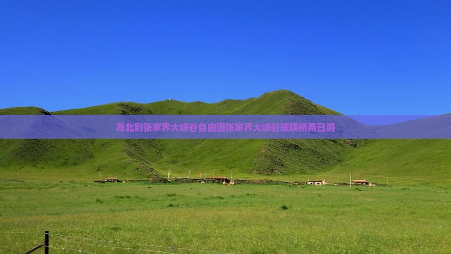 海北到张家界大峡谷自由团张家界大峡谷玻璃桥两日游