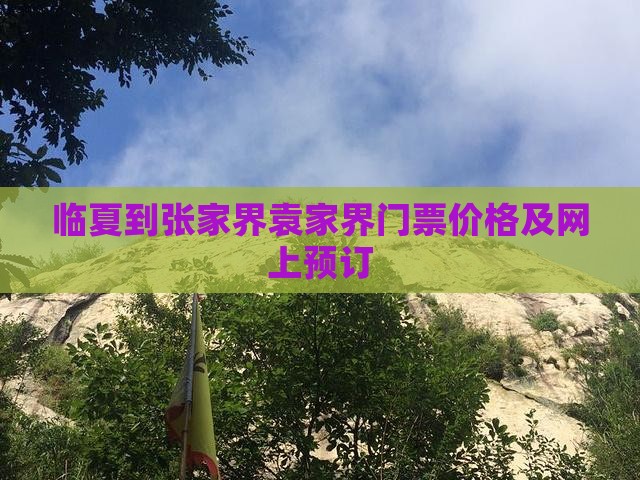 临夏到张家界袁家界门票价格及网上预订