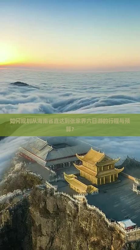如何规划从海南省直达到张家界六日游的行程与预算？