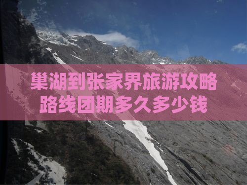 巢湖到张家界旅游攻略路线团期多久多少钱