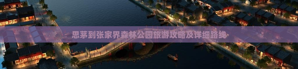 思茅到张家界森林公园旅游攻略及详细路线